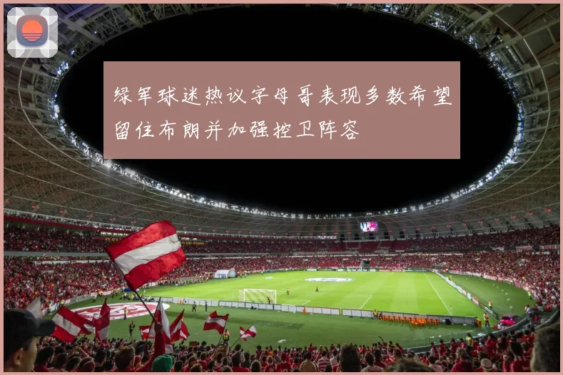 绿军球迷热议字母哥表现多数希望留住布朗并加强控卫阵容