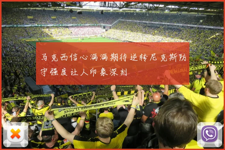 马克西信心满满期待逆转尼克斯防守强度让人印象深刻