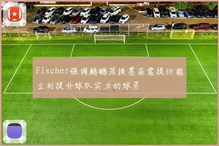 Fischer强调鹈鹕若换墨菲需提供能立刻提升球队实力的球员