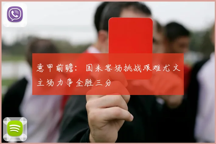 意甲前瞻：国米客场挑战艰难尤文主场力争全胜三分