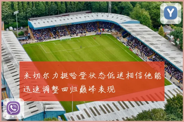 米切尔力挺哈登状态低迷相信他能迅速调整回归巅峰表现