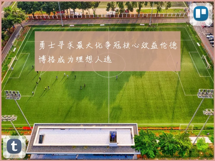 勇士寻求最大化争冠核心效益伦德博格成为理想人选