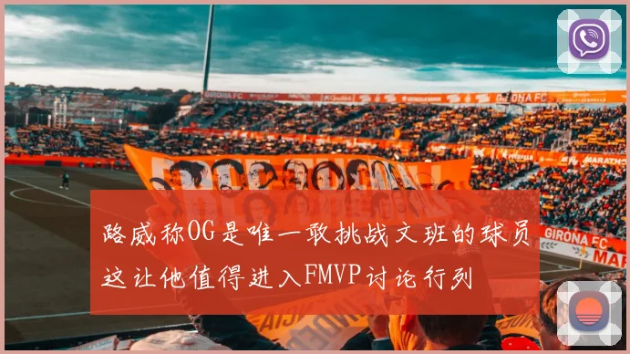 路威称OG是唯一敢挑战文班的球员这让他值得进入FMVP讨论行列