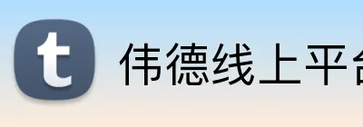 伟德线上平台 Logo